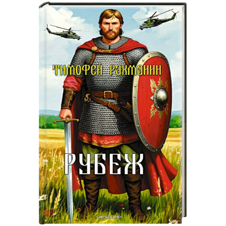 Публицистика, книга Рубеж