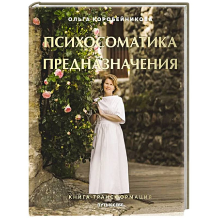 Общественные и гуманитарные науки, книга Психосоматика предназначения. Путь к себе