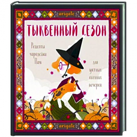 Развлечения. Праздники. Юмор, книга Тыквенный сезон. Рецепты чародейки Пам для уютных осенних вечеров