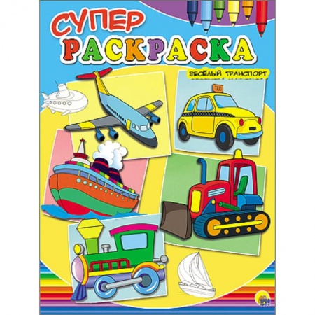 Книги, книга Суперраскраски А4. Веселый транспорт
