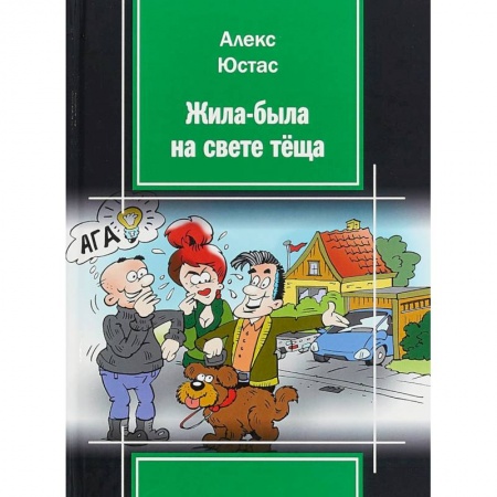 Развлечения. Праздники. Юмор, книга Жила-была на свете теща