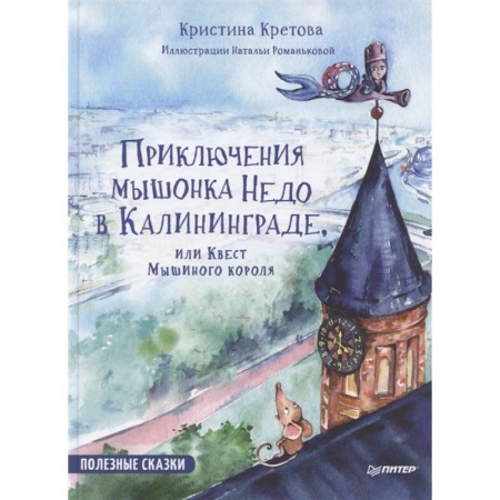 Сказки, книга Приключения мышонка  Недо в Калининграде, или квест мышиного короля. Полезные сказки