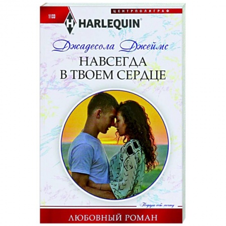 Любовный роман, книга Навсегда в твоем сердце