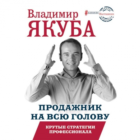 Торговля. Логистика, книга Продажник на всю голову. Крутые стратегии