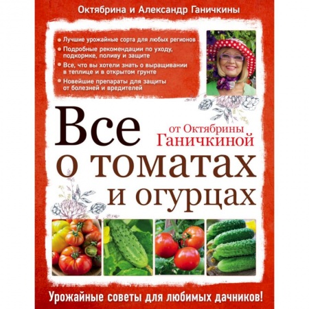 Книги, книга Все о томатах и огурцах от Октябрины Ганичкиной