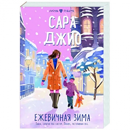 Любовный роман, книга Ежевичная зима