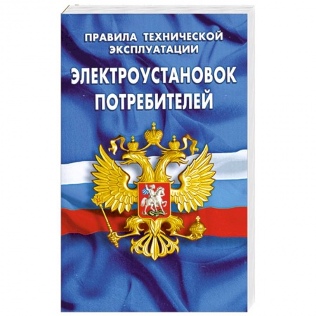 Книги, книга Правила технической эксплуатации электроустановок потребителей
