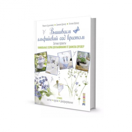 Рукоделие. Творчество, книга Вышиваем эльфийский сад крестом.Летние проекты