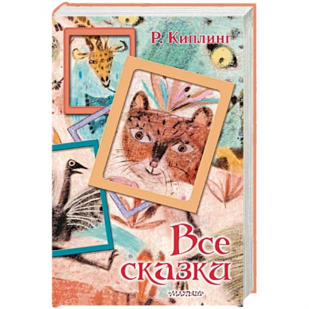 Сказки, книга Все сказки