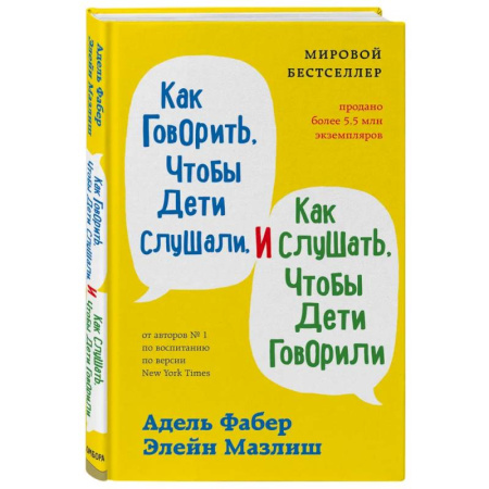 Общественные и гуманитарные науки, книга Как говорить, чтобы дети слушали, и как слушать, чтобы дети говорили + Как жаль, что мои родители об этом не знали. Комплект из двух книг (ИК)