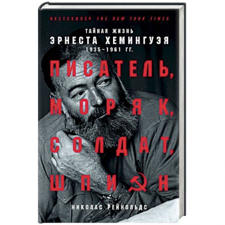 Мемуары, биографии, книга Писатель, моряк, солдат, шпион: Тайная жизнь Эрнеста Хемингуэя, 1935-1961 гг.