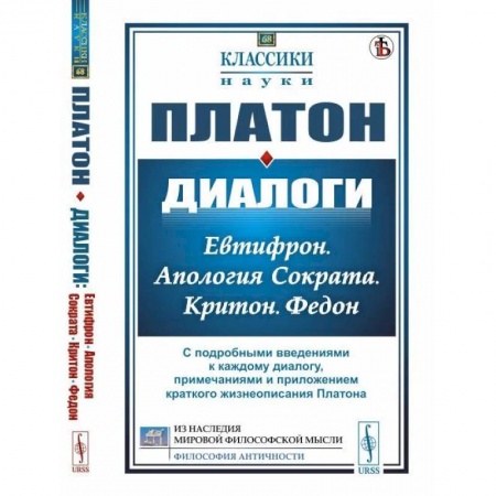 книга Диалоги. Евтифрон. Апология Сократа. Критон. Федон. С подробными введениями к каждому диалогу, примечаниями и приложением краткого жизнеописания Плато с доставкой по Франции Античные философы (Платон, Аристотель и др.), книга Диалоги. Евтифрон. Апология Сократа. Критон. Федон. С подробными введениями к каждому диалогу, примечаниями и приложением краткого жизнеописания Плато