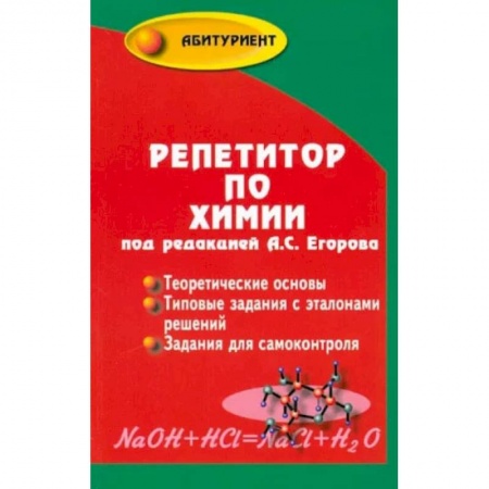 Школьникам и абитуриентам, книга Репетитор по химии