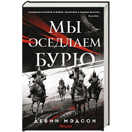 Фантастика, фэнтези, книга Мы оседлаем бурю
