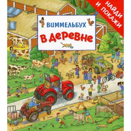 Книги, книга В деревне. Виммельбух