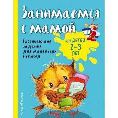 Книги для родителей, книга Занимаемся с мамой. Для детей 2-3 лет