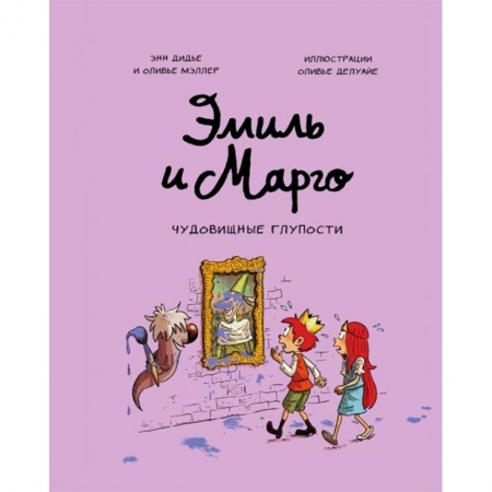 Досуг, творчество и кулинария, книга Эмиль и Марго. Чудовищные глупости. Энн Дидье. Оливье Мэллер