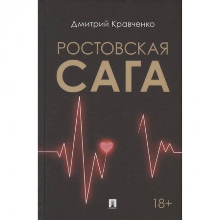 Классика, современная литература, книга Ростовская сага