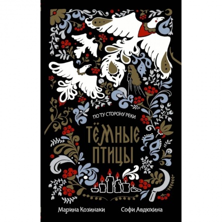 Фантастика, фэнтези, книга Тёмные птицы