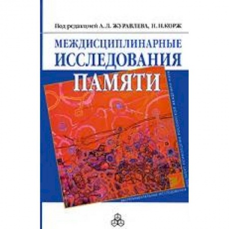Книги, книга Междисциплинарные исследования памяти