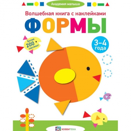 Книги для дошкольников (4-6 лет), книга Волшебная книга с наклейками. Формы. 3-4 года