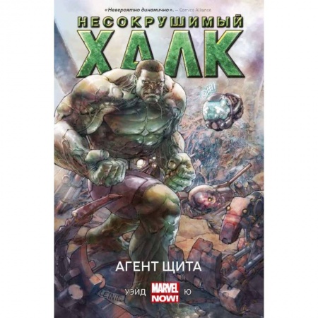 Книги, книга Несокрушимый Халк. Агент ЩИТА