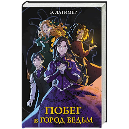 Проза для детей, книга Побег в город ведьм