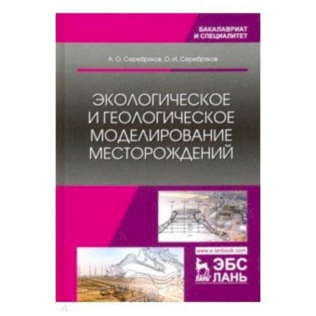 Естественные науки, книга Экологическое и геологическое моделирование месторождений