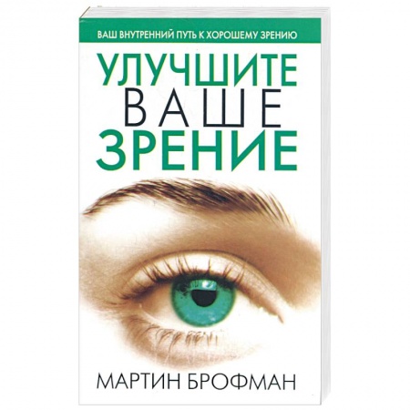 Книги, книга Улучшите ваше зрение