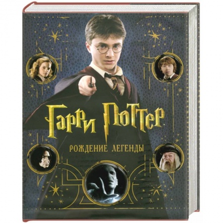 Книги, книга Гарри Поттер. Рождение легенды
