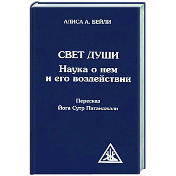 Свет Души (пересказ Йога Сутр Патанджали)