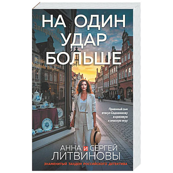 На один удар больше