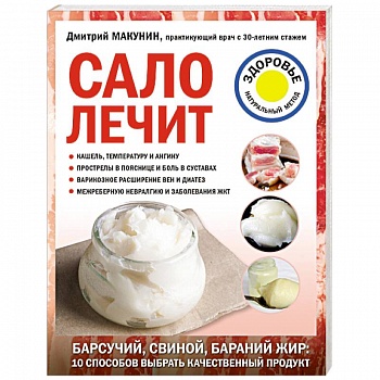 Сало лечит Сало лечит