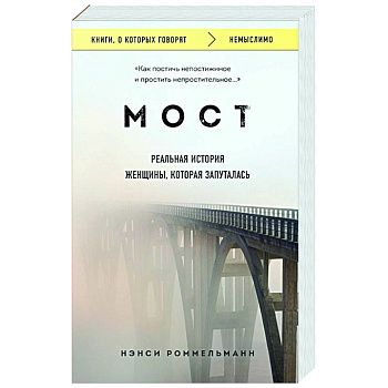 Мост. Реальная история женщины, которая запуталась Мост. Реальная история женщины, которая запуталась