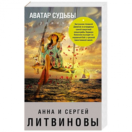 Детективы, триллеры, книга Аватар судьбы
