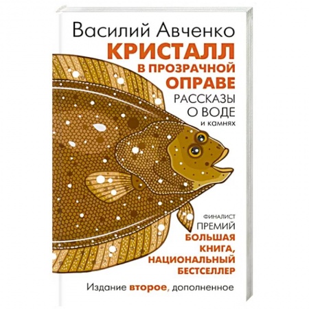 Естественные науки, книга Кристалл в прозрачной оправе