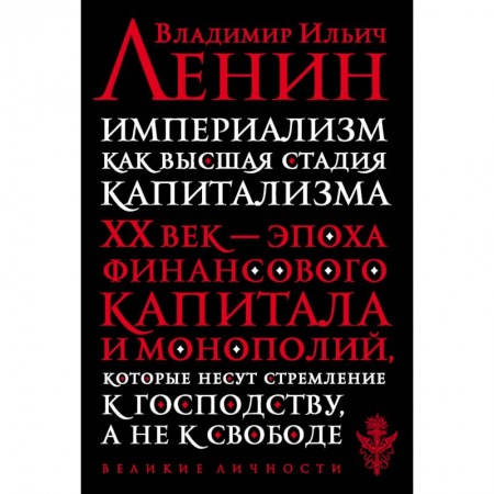 Общественные и гуманитарные науки, книга Империализм как высшая стадия капитализма