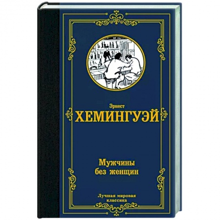 Классика, современная литература, книга Мужчины без женщин