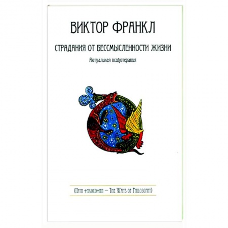 Общие работы по психотерапии, книга Страдания от бессмысленности жизни.Актуальная психотерапия