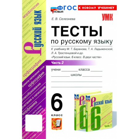 Школьникам и абитуриентам, книга Русский язык. 6 класс. Тесты к учебнику М. Т. Баранова и др. В 2-х частях. Часть 2. ФГОС