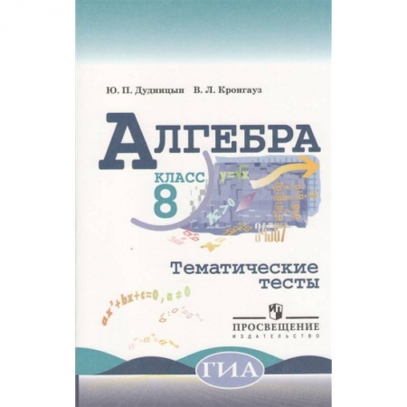 Школьникам и абитуриентам, книга Алгебра. 8 класс. Тематические тесты