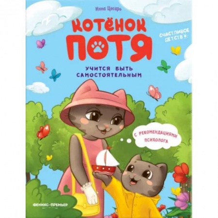 Проза для детей, книга Котенок Потя учится быть самостоятельным
