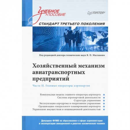 Технические науки. Транспорт, книга Хозяйственный механизм авиатранспортных предприятий. Часть II. Главные операторы аэропортов. Учебное пособие