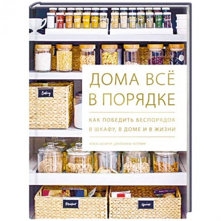 Домоводство. Обиходно-бытовые рекомендации, книга Дома всё в порядке. Как победить беспорядок в шкафу, в доме и в жизни