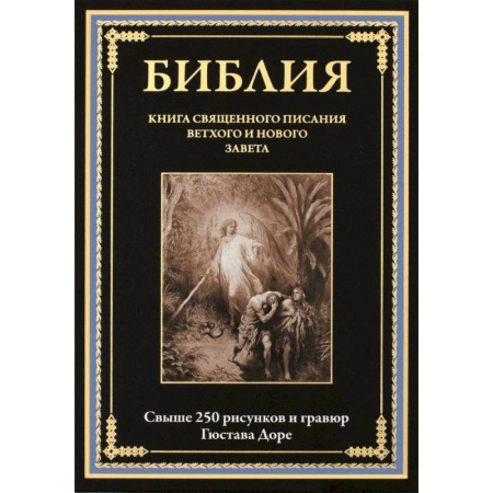 Христианство, книга Библия. Книги Ветхого и Нового Заветов. Полный синодальный перевод с иллюстрациями Гюстава Доре