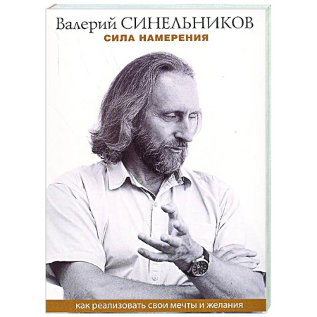 Общественные и гуманитарные науки, книга Сила намерения. Как реализовать свои мечты и желания