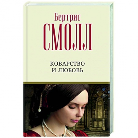 Любовный роман, книга Коварство и любовь