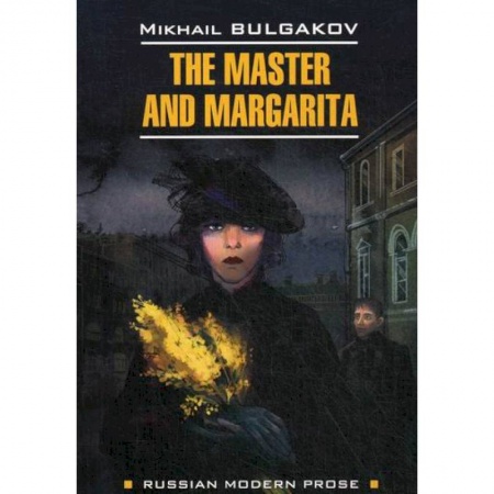 Изучение языков, книга The Master and Margarita / Мастер и Маргарита