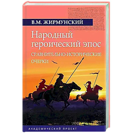 Общественные и гуманитарные науки, книга Народный героический эпос: Сравнительно-исторические очерки