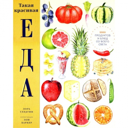 Познавательная литература, книга Такая красивая еда